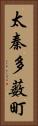 太秦多薮町 Vertical Portrait