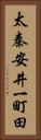 太秦安井一町田 Vertical Portrait