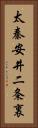 太秦安井二条裏 Vertical Portrait