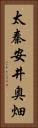 太秦安井奥畑 Vertical Portrait