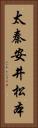 太秦安井松本 Vertical Portrait