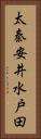 太秦安井水戸田 Vertical Portrait