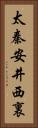 太秦安井西裏 Vertical Portrait
