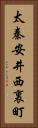 太秦安井西裏町 Vertical Portrait