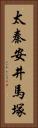 太秦安井馬塚 Vertical Portrait