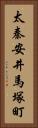 太秦安井馬塚町 Vertical Portrait