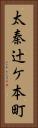 太秦辻ケ本町 Vertical Portrait
