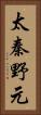太秦野元 Vertical Portrait