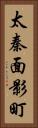 太秦面影町 Vertical Portrait