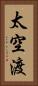太空渡 Vertical Portrait