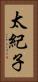 太紀子 Vertical Portrait