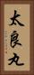 太良丸 Vertical Portrait