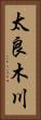 太良木川 Vertical Portrait