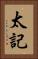 太記 Vertical Portrait