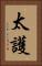 太護 Vertical Portrait