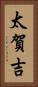 太賀吉 Vertical Portrait