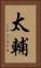 太輔 Vertical Portrait