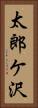 太郎ケ沢 Vertical Portrait