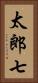 太郎七 Vertical Portrait