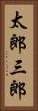太郎三郎 Vertical Portrait