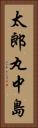 太郎丸中島 Vertical Portrait