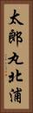 太郎丸北浦 Vertical Portrait
