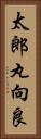 太郎丸向良 Vertical Portrait