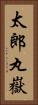 太郎丸嶽 Vertical Portrait