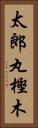 太郎丸樫木 Vertical Portrait