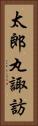 太郎丸諏訪 Vertical Portrait