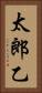 太郎乙 Vertical Portrait