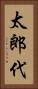 太郎代 Vertical Portrait