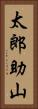 太郎助山 Vertical Portrait