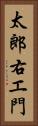 太郎右エ門 Vertical Portrait