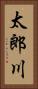 太郎川 Vertical Portrait