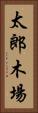 太郎木場 Vertical Portrait