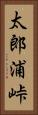 太郎浦峠 Vertical Portrait
