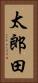 太郎田 Vertical Portrait