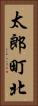 太郎町北 Vertical Portrait