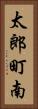 太郎町南 Vertical Portrait