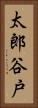 太郎谷戸 Vertical Portrait