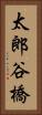 太郎谷橋 Vertical Portrait