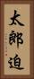 太郎迫 Vertical Portrait