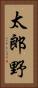 太郎野 Vertical Portrait