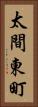 太間東町 Vertical Portrait