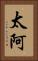 太阿 Vertical Portrait