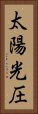 太陽光圧 Vertical Portrait