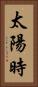 太陽時 Vertical Portrait