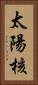 太陽核 Vertical Portrait