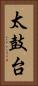 太鼓台 Vertical Portrait